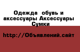 Одежда, обувь и аксессуары Аксессуары - Сумки